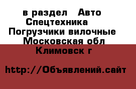  в раздел : Авто » Спецтехника »  » Погрузчики вилочные . Московская обл.,Климовск г.